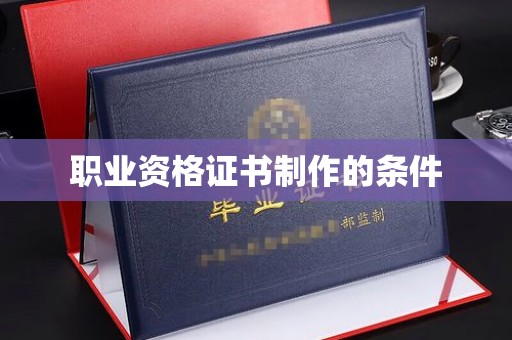 江宁职业资格证书制作的条件