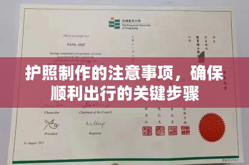 江宁护照制作的注意事项，确保顺利出行的关键步骤