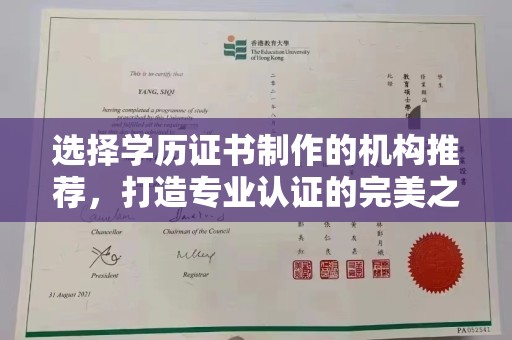江宁选择学历证书制作的机构推荐，打造专业认证的完美之选