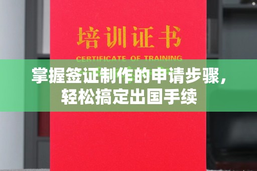 江宁掌握签证制作的申请步骤，轻松搞定出国手续