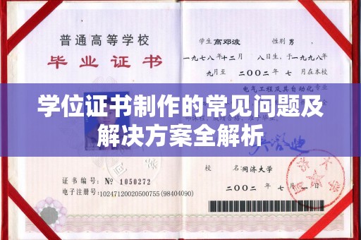 江宁学位证书制作的常见问题及解决方案全解析