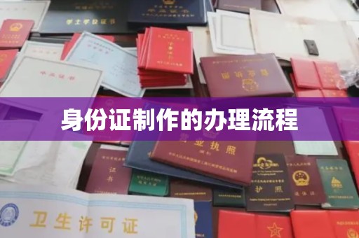 江宁身份证制作的办理流程