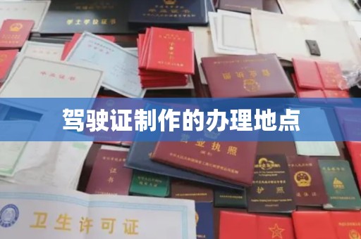 江宁驾驶证制作的办理地点