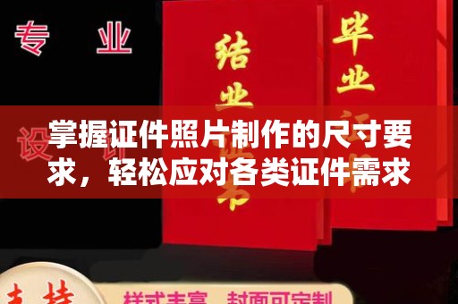 江宁掌握证件照片制作的尺寸要求，轻松应对各类证件需求