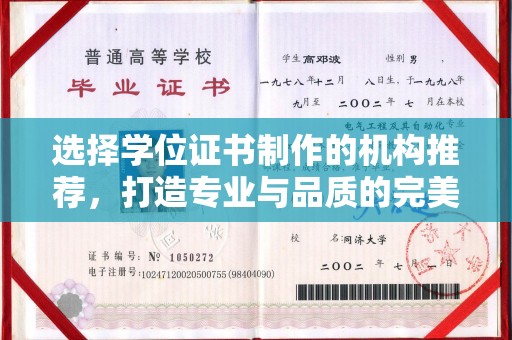 江宁选择学位证书制作的机构推荐，打造专业与品质的完美结合