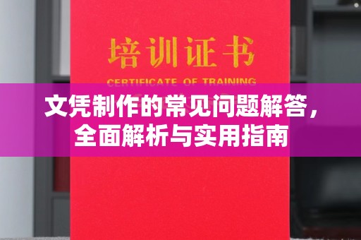 江宁文凭制作的常见问题解答，全面解析与实用指南
