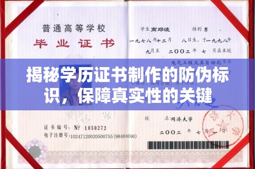 江宁揭秘学历证书制作的防伪标识，保障真实性的关键