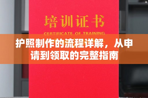 江宁护照制作的流程详解，从申请到领取的完整指南
