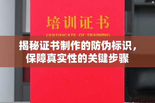 江宁揭秘证书制作的防伪标识，保障真实性的关键步骤