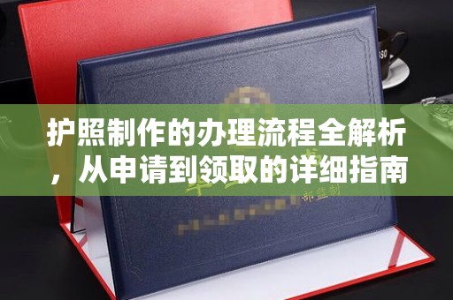 江宁护照制作的办理流程全解析，从申请到领取的详细指南