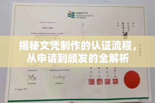 江宁揭秘文凭制作的认证流程，从申请到颁发的全解析