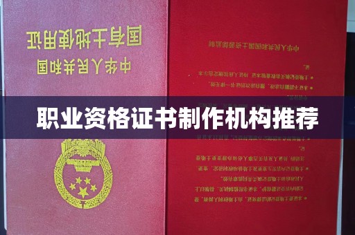 江宁职业资格证书制作机构推荐
