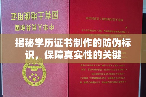 江宁揭秘学历证书制作的防伪标识，保障真实性的关键