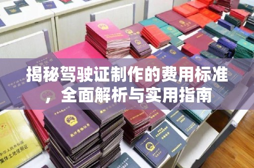江宁揭秘驾驶证制作的费用标准，全面解析与实用指南