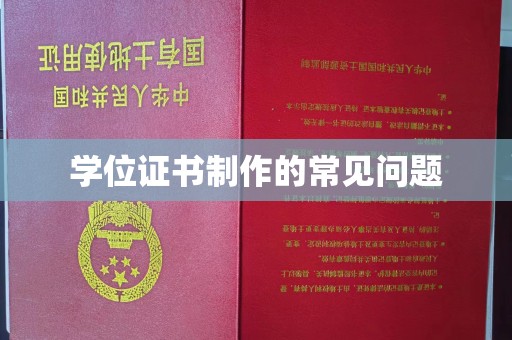 江宁学位证书制作的常见问题