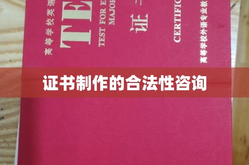 江宁证书制作的合法性咨询