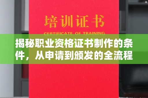 江宁揭秘职业资格证书制作的条件，从申请到颁发的全流程解析