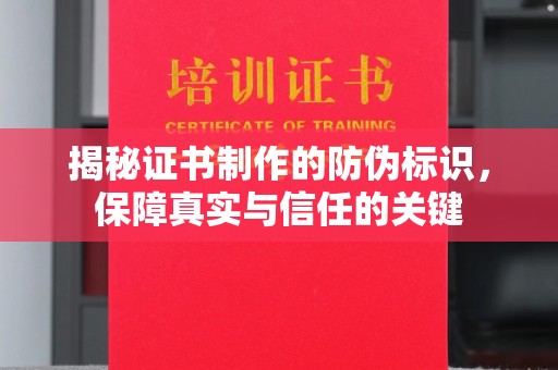 江宁揭秘证书制作的防伪标识，保障真实与信任的关键
