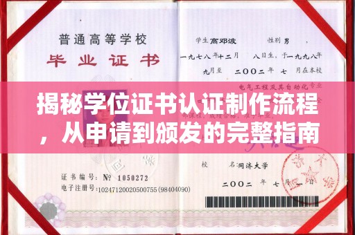 江宁揭秘学位证书认证制作流程，从申请到颁发的完整指南