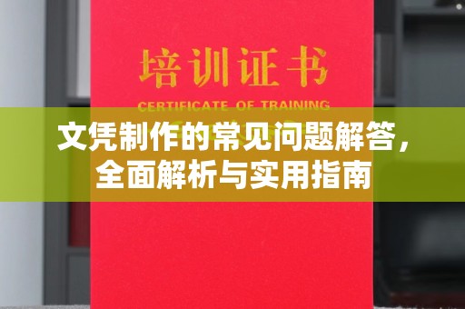 江宁文凭制作的常见问题解答，全面解析与实用指南