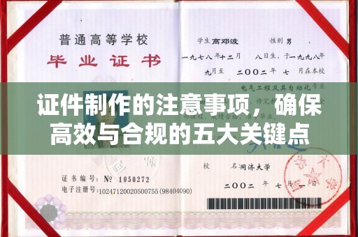 江宁证件制作的注意事项，确保高效与合规的五大关键点