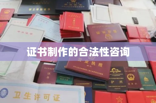 江宁证书制作的合法性咨询