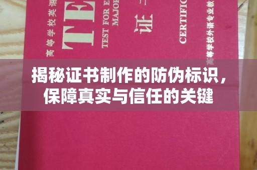江宁揭秘证书制作的防伪标识，保障真实与信任的关键