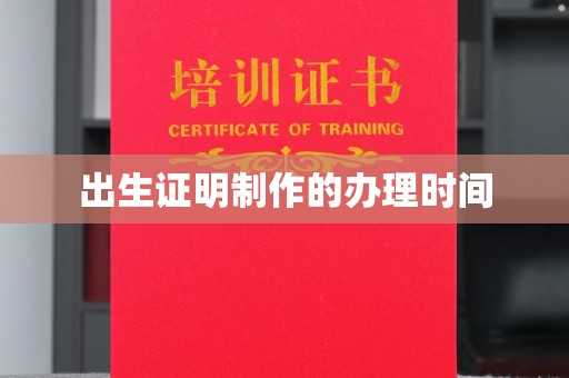 江宁出生证明制作的办理时间