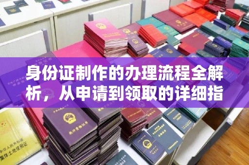 江宁身份证制作的办理流程全解析，从申请到领取的详细指南