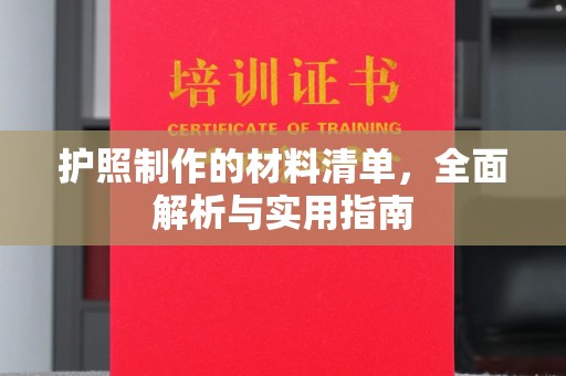 江宁护照制作的材料清单，全面解析与实用指南