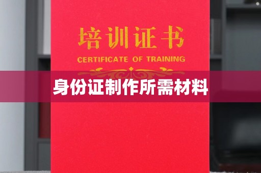 江宁身份证制作所需材料