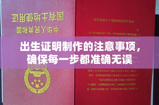 江宁出生证明制作的注意事项，确保每一步都准确无误