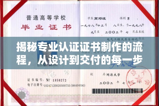 江宁揭秘专业认证证书制作的流程，从设计到交付的每一步