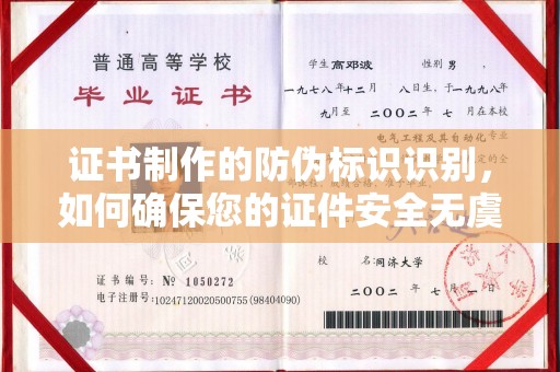 江宁证书制作的防伪标识识别，如何确保您的证件安全无虞？