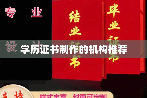 江宁学历证书制作的机构推荐
