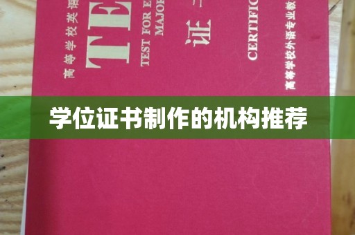 江宁学位证书制作的机构推荐