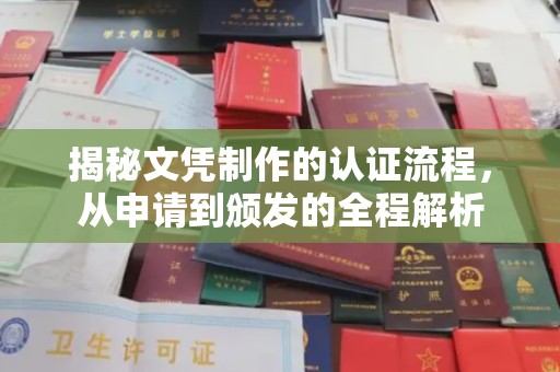 江宁揭秘文凭制作的认证流程，从申请到颁发的全程解析