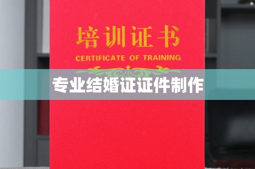 江宁专业结婚证证件制作