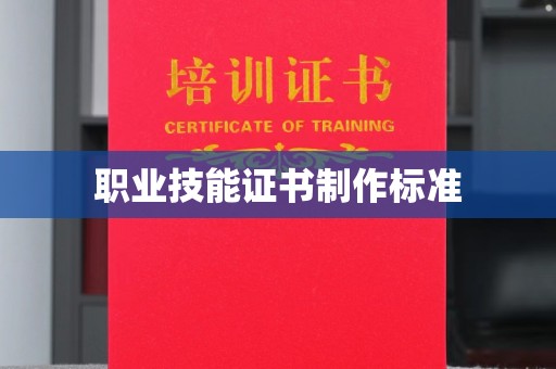 江宁职业技能证书制作标准