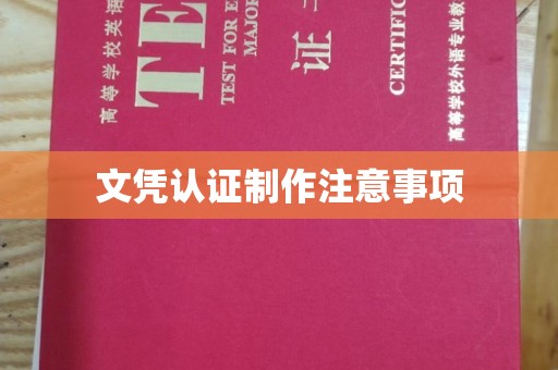 江宁文凭认证制作注意事项