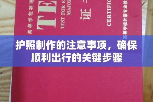 江宁护照制作的注意事项，确保顺利出行的关键步骤