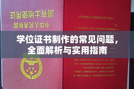 江宁学位证书制作的常见问题，全面解析与实用指南