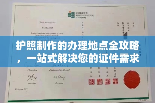 江宁护照制作的办理地点全攻略，一站式解决您的证件需求
