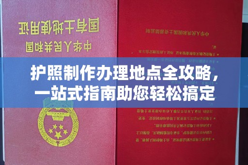 江宁护照制作办理地点全攻略，一站式指南助您轻松搞定