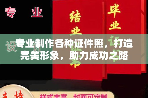 江宁专业制作各种证件照，打造完美形象，助力成功之路