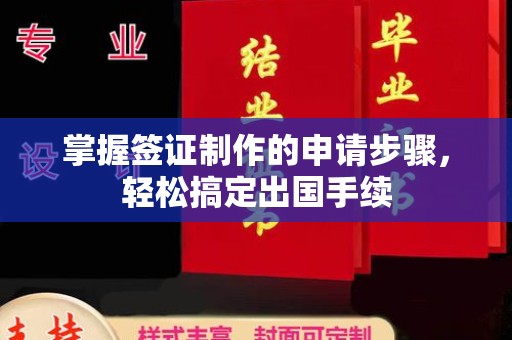 江宁掌握签证制作的申请步骤，轻松搞定出国手续
