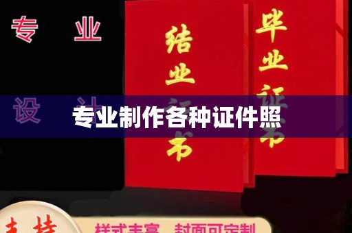 江宁专业制作各种证件照