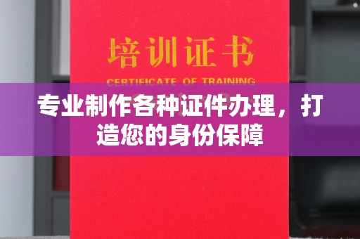 江宁专业制作各种证件办理，打造您的身份保障