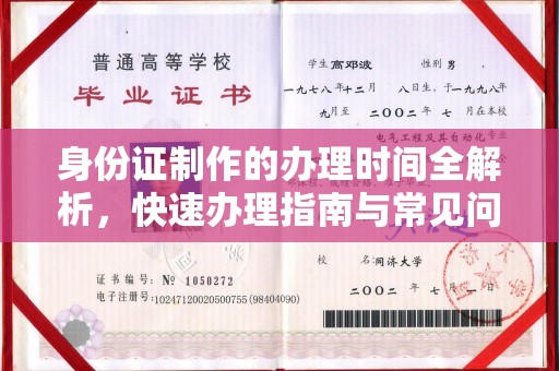 江宁身份证制作的办理时间全解析，快速办理指南与常见问题解答
