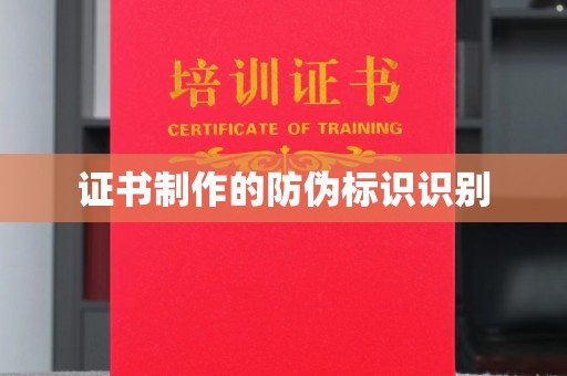江宁证书制作的防伪标识识别
